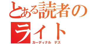 とある読者のライト ノベル（カーディナル デス）