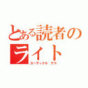 とある読者のライト ノベル（カーディナル デス）