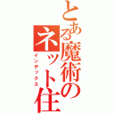 とある魔術のネット住宅（インデックス）