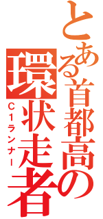 とある首都高の環状走者（Ｃ１ランナー）