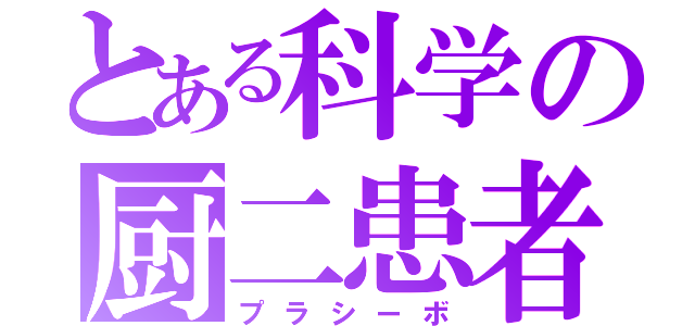 とある科学の厨二患者（プラシーボ）