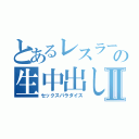 とあるレスラーの生中出しⅡ（セックスパラダイス）