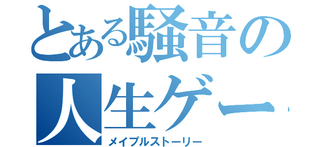 とある騒音の人生ゲーム（メイプルストーリー）