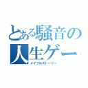 とある騒音の人生ゲーム（メイプルストーリー）