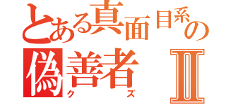 とある真面目系の偽善者Ⅱ（クズ）