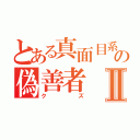 とある真面目系の偽善者Ⅱ（クズ）