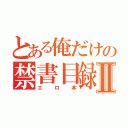 とある俺だけの禁書目録Ⅱ（エロ本）