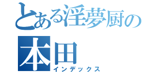 とある淫夢厨の本田（インデックス）