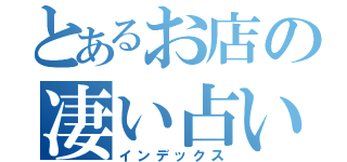 とあるお店の凄い占い（インデックス）