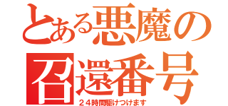 とある悪魔の召還番号（２４時間駆けつけます）