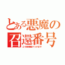 とある悪魔の召還番号（２４時間駆けつけます）