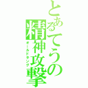 とあるてうの精神攻撃（オールドキング）