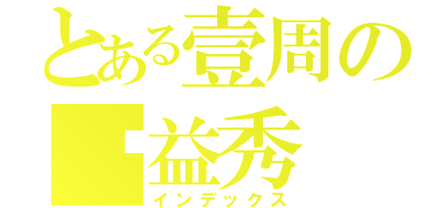 とある壹周の权益秀（インデックス）