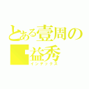 とある壹周の权益秀（インデックス）