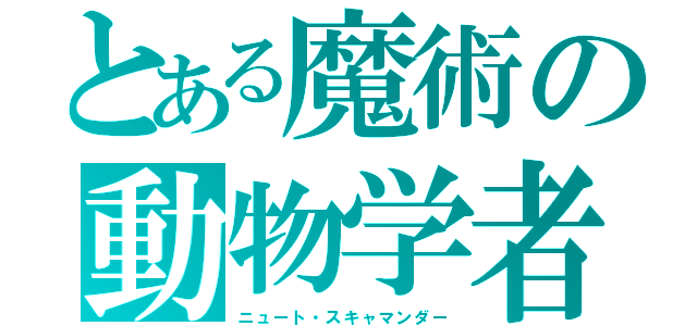 とある魔術の動物学者（ニュート・スキャマンダー）