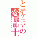 とあるケニアの変態紳士（フェミニスト）