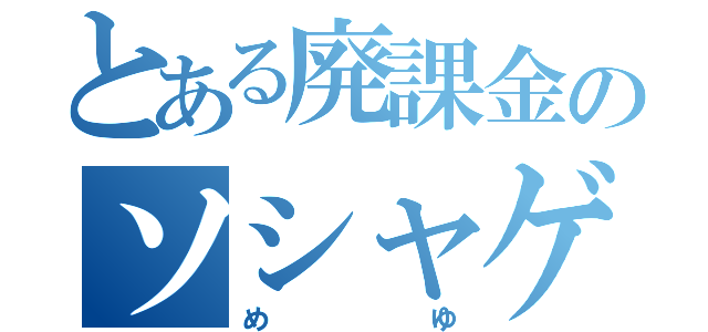 とある廃課金のソシャゲーマー（めゆ）