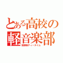 とある高校の軽音楽部（放課後ティータイム）