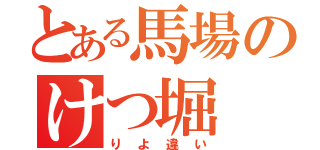 とある馬場のけつ堀（りよ違い）