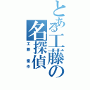 とある工藤の名探偵（工藤 優作）