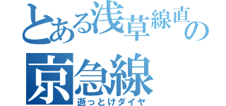 とある浅草線直通の京急線（逝っとけダイヤ）