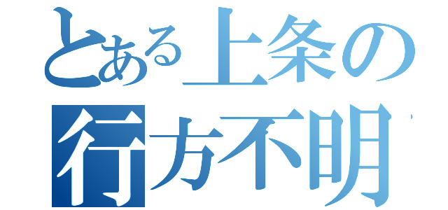 とある上条の行方不明（）