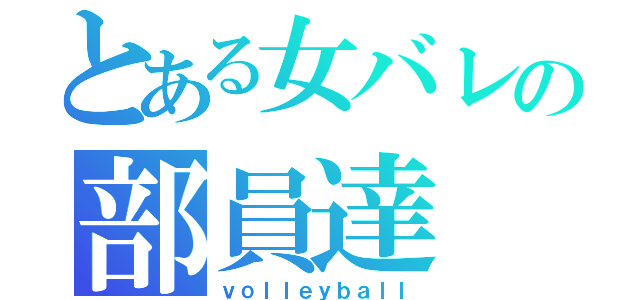 とある女バレの部員達（ｖｏｌｌｅｙｂａｌｌ）