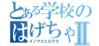 とある学校のはげちゃびんⅡ（イノウエヒロタカ）