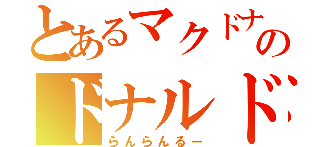 とあるマクドナルドのドナルド（らんらんるー）