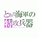 とある海軍の特攻兵器（Ｃｈｅｒｒｙ ｂｌｏｓｓｏｍ）