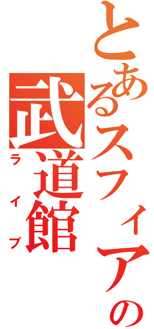 とあるスフィアの武道館（ライブ）