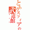 とあるスフィアの武道館（ライブ）