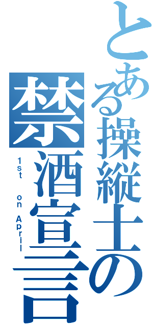 とある操縦士の禁酒宣言（１ｓｔ  ｏｎ Ａｐｒｉｌ）