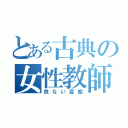 とある古典の女性教師（危ない変態）