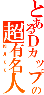 とあるＤカップの超有名人（如月モモ）