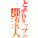 とあるＤカップの超有名人（如月モモ）