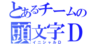 とあるチームの頭文字Ｄ（イニシャルＤ）