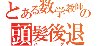 とある数学教師の頭髪後退（ハゲ）