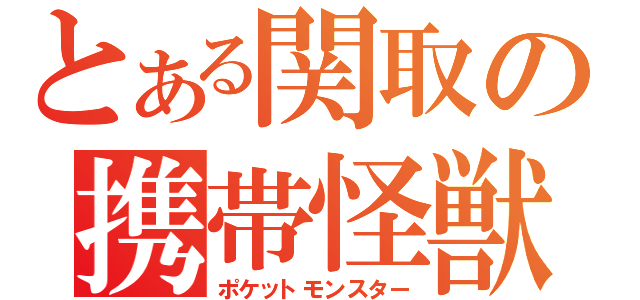 とある関取の携帯怪獣（ポケットモンスター）