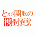 とある関取の携帯怪獣（ポケットモンスター）