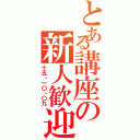 とある講座の新人歓迎Ⅱ（十五・一〇・〇九）