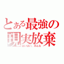 とある最強の現実放棄（ばいばい、みんな）