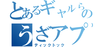 とあるギャルらのうざアプリ（ティックトック）