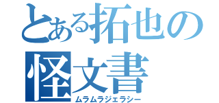 とある拓也の怪文書（ムラムラジェラシー）