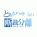 とあるハサミの断裁分離（クライム・エッジ）