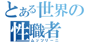 とある世界の性職者（ムッツリーニ）