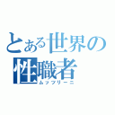 とある世界の性職者（ムッツリーニ）