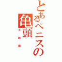 とあるペニスの亀頭（大敏感）