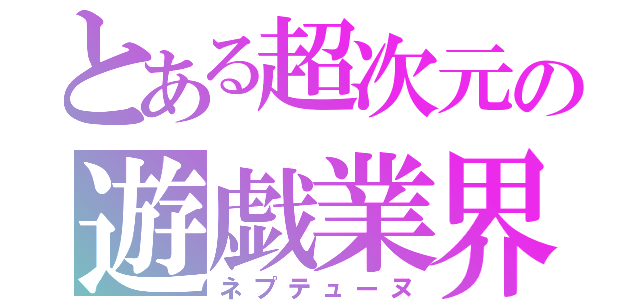 とある超次元の遊戯業界（ネプテューヌ）