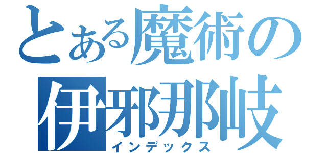 とある魔術の伊邪那岐（インデックス）